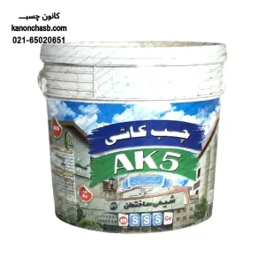 چسب کاشی ak5