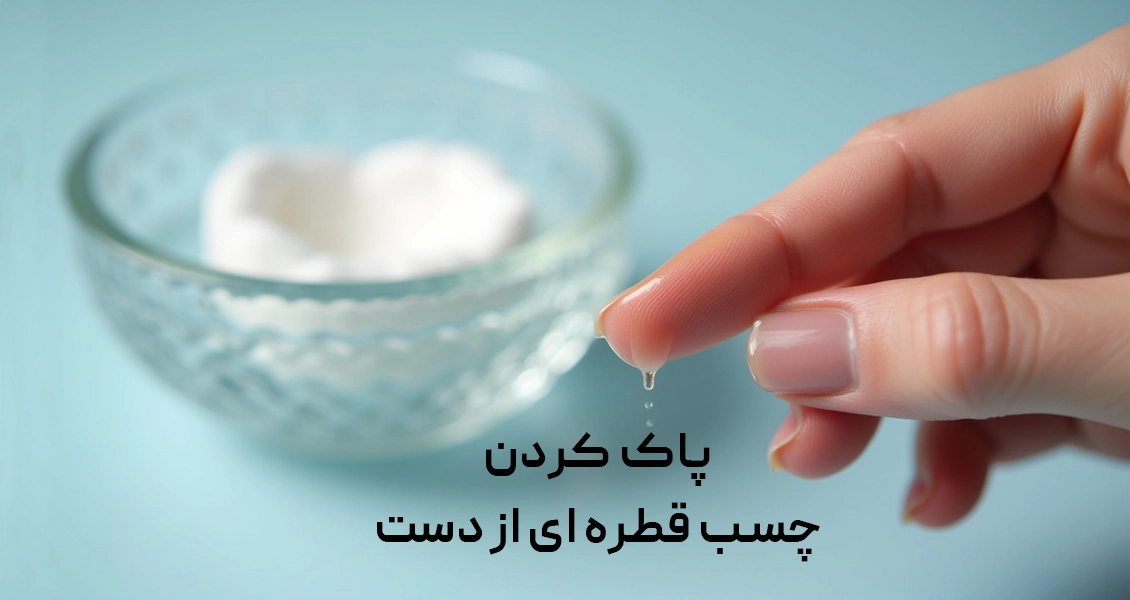 روش پاک کردن چسب قطره ای از دست