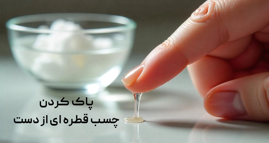 چسب قطره ای از دست