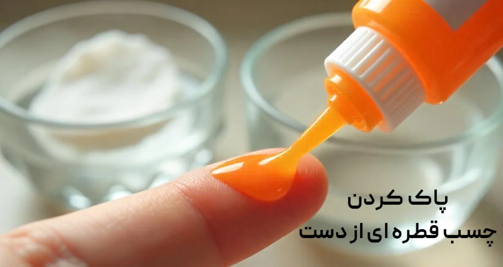 ترفندهای ساده برای پاک کردن چسب قطره ای از دست