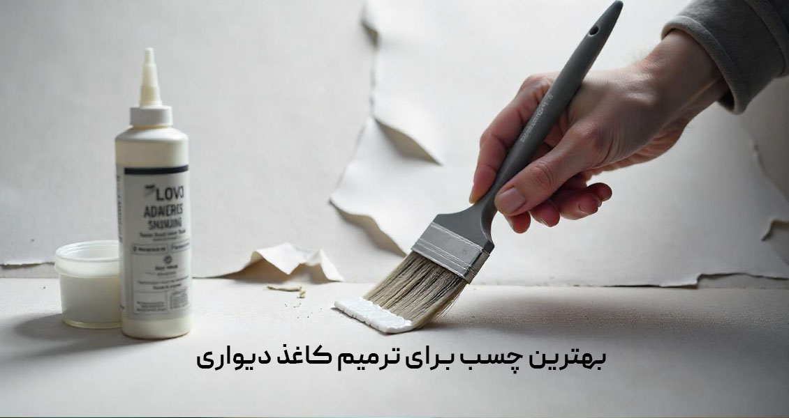 چسب ترمیم کاغذ دیواری
