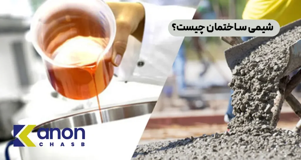 شیمی ساختمان چیست؟