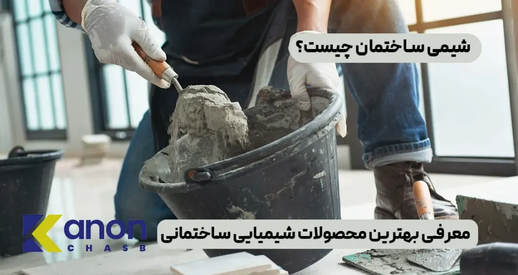 شیمی ساختمان چیست؟ معرفی بهترین محصولات شیمیایی ساختمانی