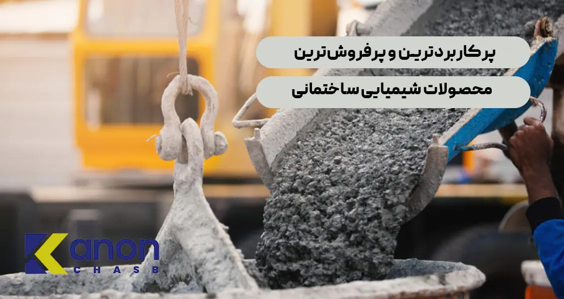 پرکاربردترین و پرفروش‌ترین مواد بهترین محصولات شیمیایی ساختمانی
