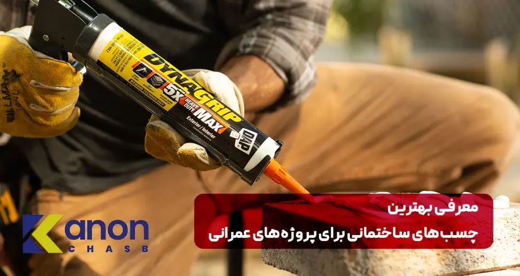 هترین چسب‌های ساختمانی