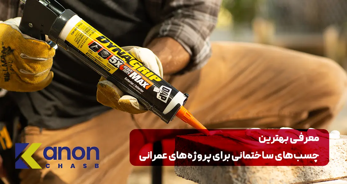 هترین چسب‌های ساختمانی