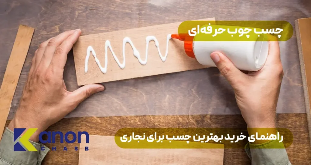 چسب چوب حرفه‌ای راهنمای خرید بهترین چسب برای نجاری